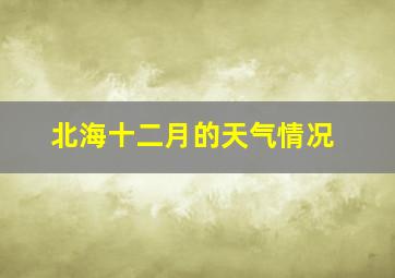 北海十二月的天气情况