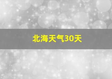 北海天气30天