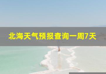 北海天气预报查询一周7天