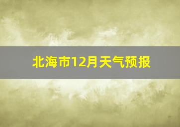 北海市12月天气预报