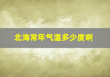 北海常年气温多少度啊