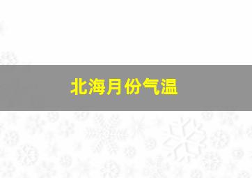 北海月份气温