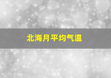 北海月平均气温