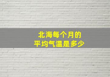 北海每个月的平均气温是多少