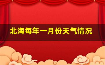 北海每年一月份天气情况