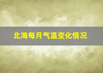 北海每月气温变化情况