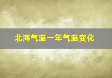 北海气温一年气温变化