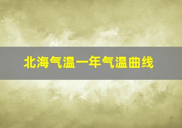 北海气温一年气温曲线