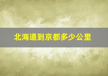 北海道到京都多少公里