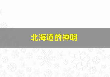 北海道的神明