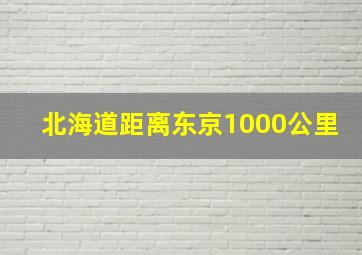 北海道距离东京1000公里