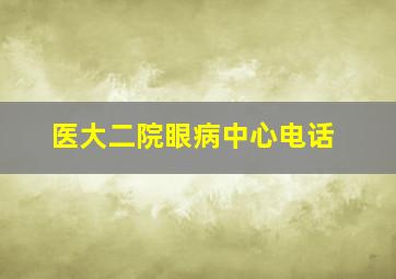 医大二院眼病中心电话