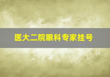 医大二院眼科专家挂号