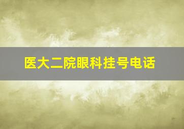 医大二院眼科挂号电话