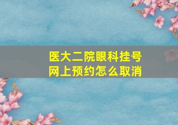 医大二院眼科挂号网上预约怎么取消