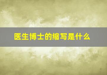 医生博士的缩写是什么