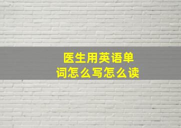 医生用英语单词怎么写怎么读