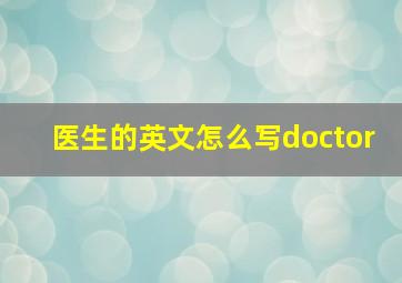 医生的英文怎么写doctor