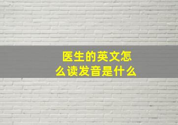 医生的英文怎么读发音是什么