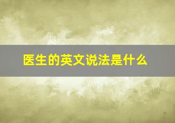 医生的英文说法是什么