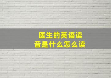 医生的英语读音是什么怎么读