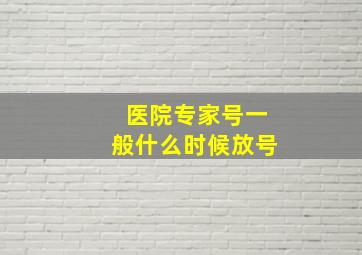 医院专家号一般什么时候放号