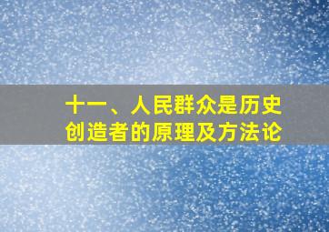 十一、人民群众是历史创造者的原理及方法论