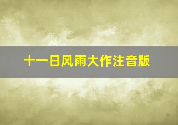 十一日风雨大作注音版