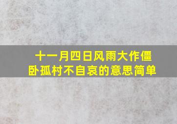 十一月四日风雨大作僵卧孤村不自哀的意思简单