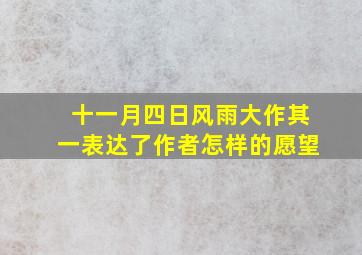 十一月四日风雨大作其一表达了作者怎样的愿望