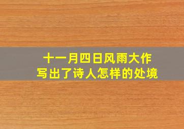 十一月四日风雨大作写出了诗人怎样的处境