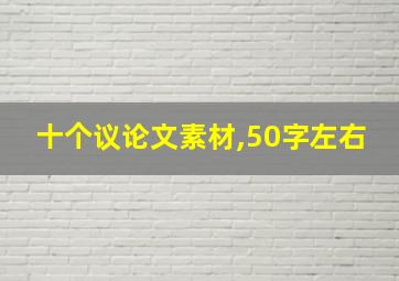 十个议论文素材,50字左右