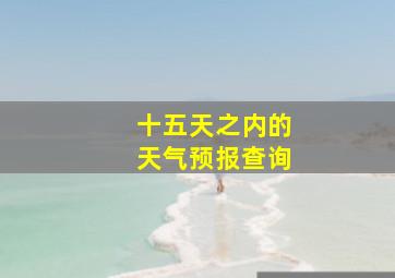 十五天之内的天气预报查询