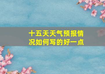 十五天天气预报情况如何写的好一点