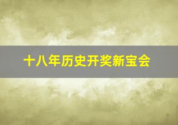 十八年历史开奖新宝会