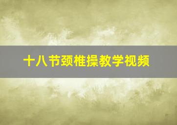 十八节颈椎操教学视频