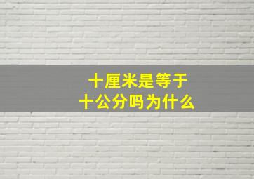 十厘米是等于十公分吗为什么