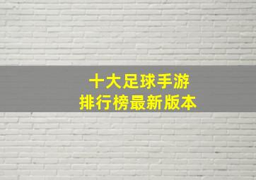 十大足球手游排行榜最新版本