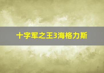 十字军之王3海格力斯