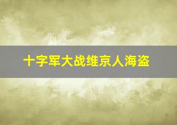 十字军大战维京人海盗