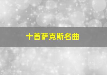 十首萨克斯名曲