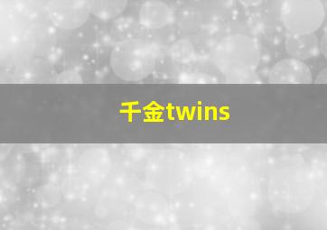 千金twins