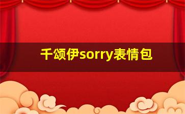 千颂伊sorry表情包