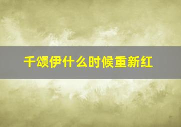 千颂伊什么时候重新红