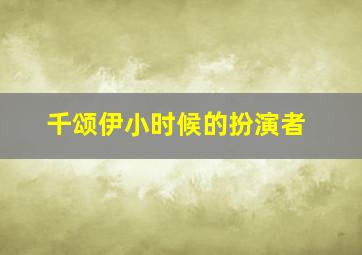 千颂伊小时候的扮演者