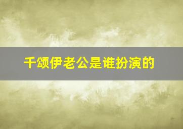 千颂伊老公是谁扮演的