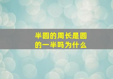 半圆的周长是圆的一半吗为什么