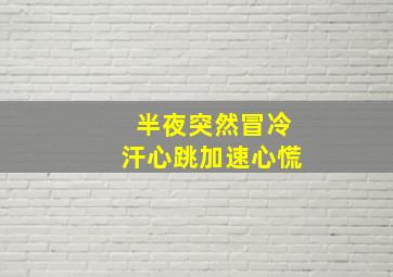 半夜突然冒冷汗心跳加速心慌