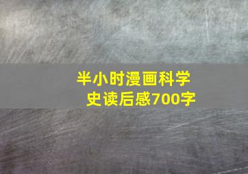 半小时漫画科学史读后感700字