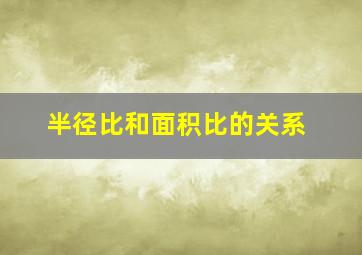 半径比和面积比的关系